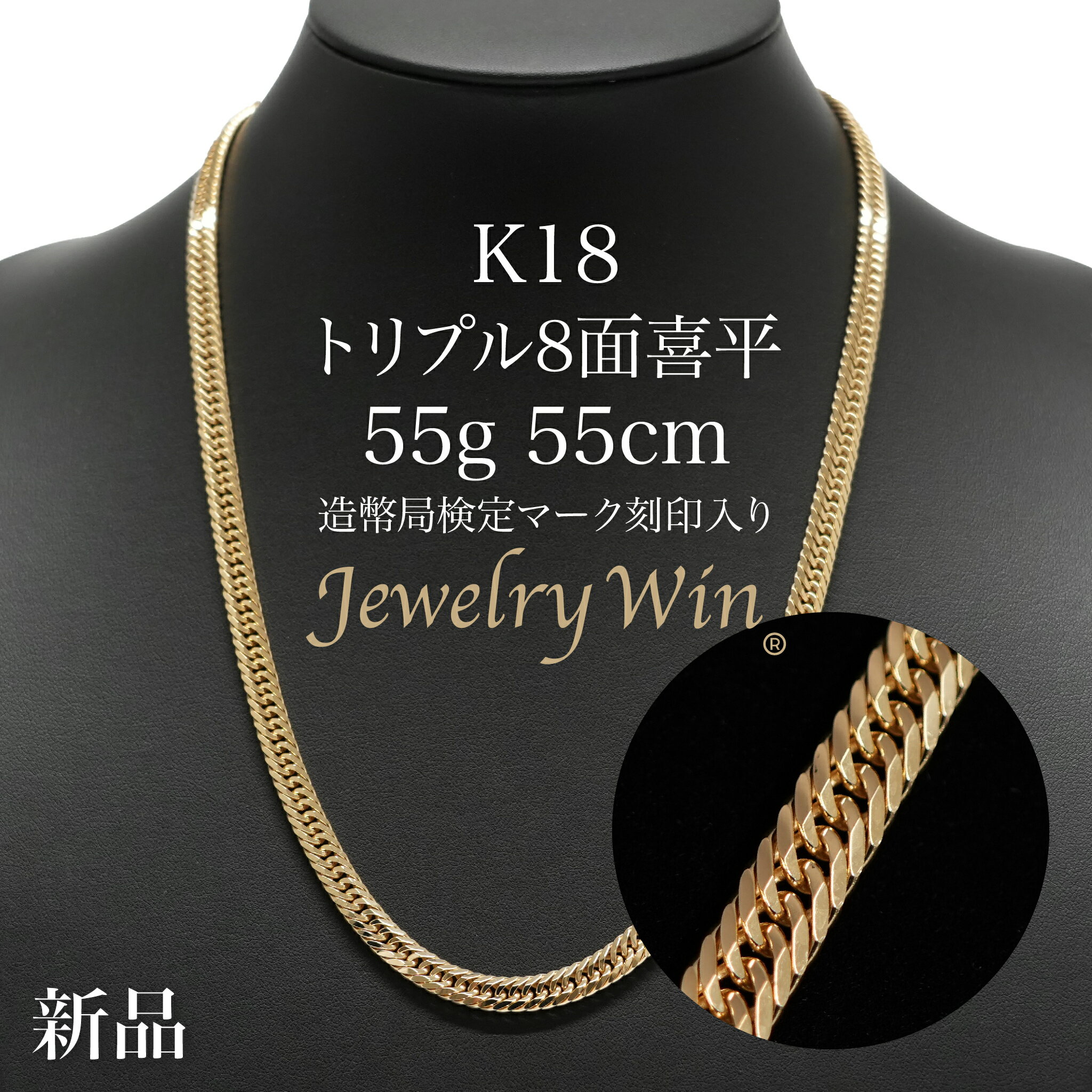 喜平 ネックレス K18 トリプル 8面 55g 55cm 造幣局検定マーク(ホールマーク)刻印入り 新品 18金 k18 キヘイ ギフト クリスマスプレゼント
