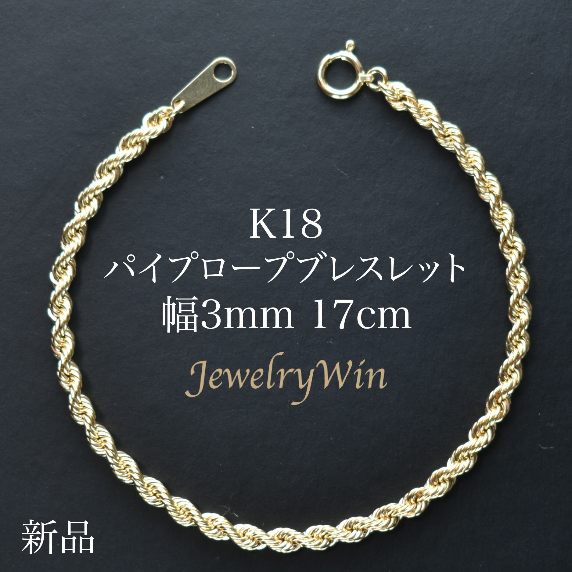 楽天Jewelry Win 楽天市場店K18 パイプロープ チェーン ブレスレット K18 3mm 17cm 新品 18金 k18 ロープチェーン ロープ