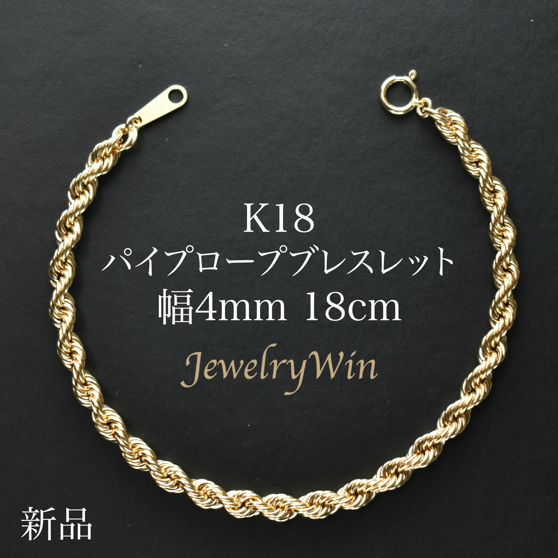 楽天Jewelry Win 楽天市場店K18 パイプロープ チェーン ブレスレット K18 4mm 18cm 新品 18金 k18 ロープチェーン ロープ 父の日