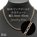 粗目小豆ネックレス K18 ピンクゴールド 幅3.4mm 1.0φ 45cm 小豆 チェーン 重ね付け