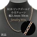粗目小豆ネックレス K18 ピンクゴールド 幅3.4mm 1.0φ 50cm 小豆 チェーン 重ね付け
