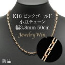 粗目小豆ネックレス K18 ピンクゴールド 幅3.8mm 1.2φ 50cm 小豆 チェーン 重ね付け