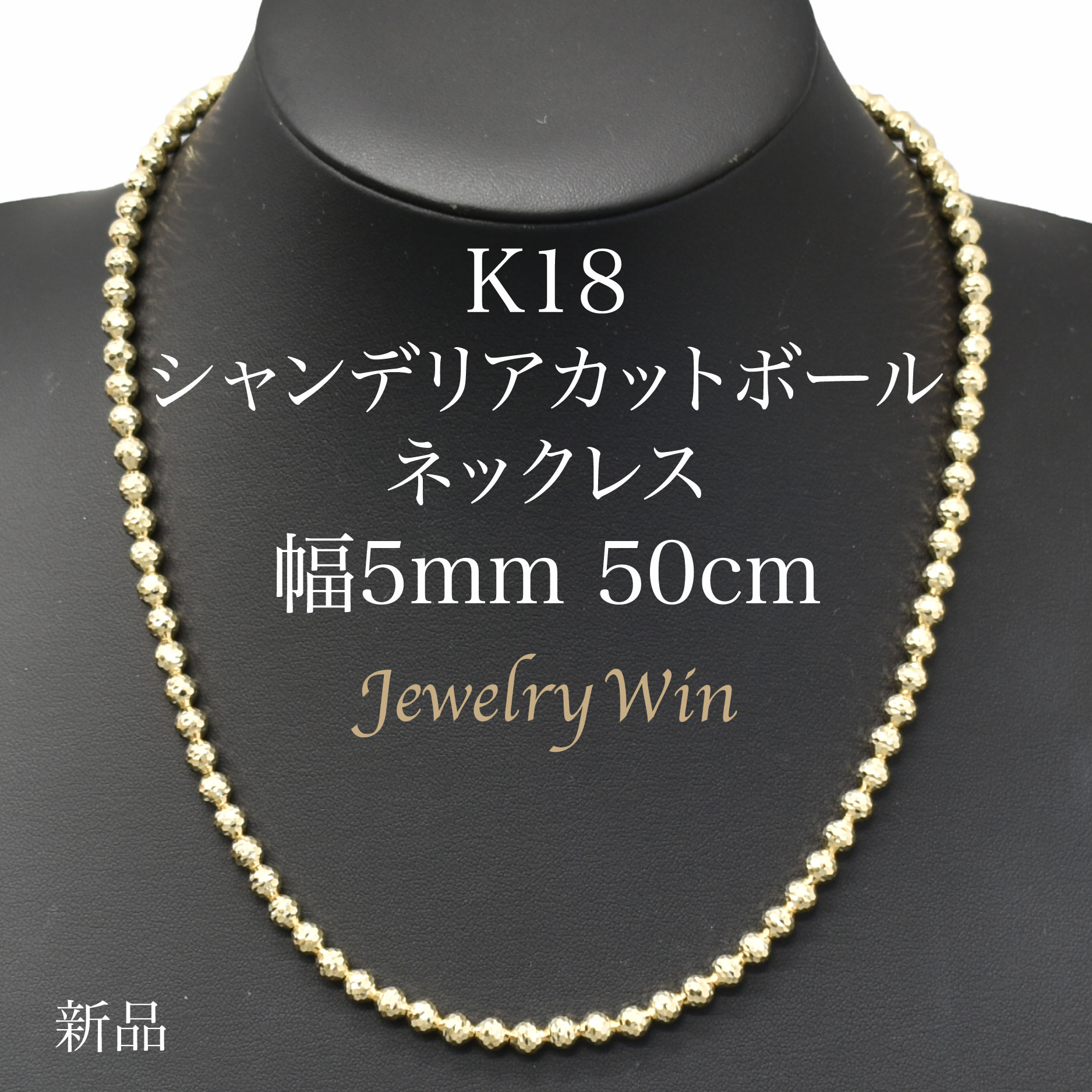 シャンデリアカットボールネックレス K18 幅5mm 50cm