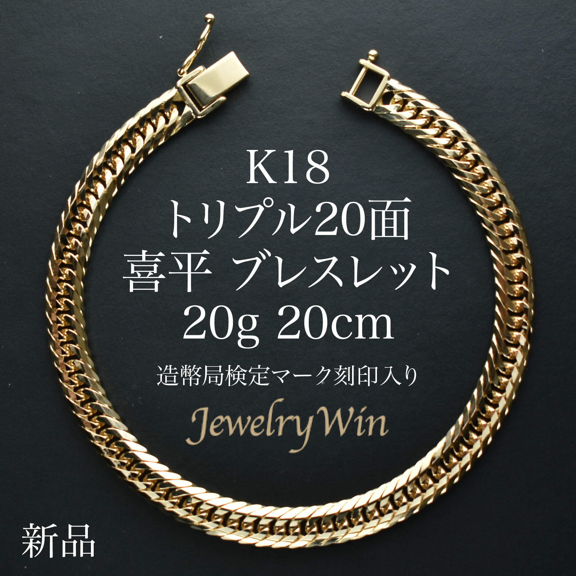 喜平 ブレスレット K18 トリプル20面 20g 20cm 新品 造幣局検定マーク(ホールマーク)刻印入り 18金 キヘイ 父の日