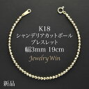 シャンデリアカットボールブレスレット K18 幅3mm 19cm