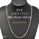 小豆ネックレス K18 幅4.8mm 1.5φ 60cm 小豆 チェーン 重ね付け