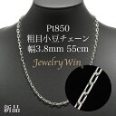 粗目小豆ネックレス Pt850 幅3.8mm 1.2φ 55cm 小豆 チェーン 重ね付け