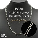 粗目小豆ネックレス Pt850 幅4.8mm 1.5φ 55cm 小豆 チェーン 重ね付け