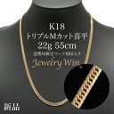 喜平 ネックレス K18 トリプル Mカット Mトリプル Mトリ 22g 55cm 新品 造幣局検定マーク(ホールマーク)刻印入り 18金 k18 喜平 K18...