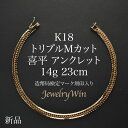 喜平 アンクレット K18 トリプルMカット Mトリプル 14g 23cm 新品 造幣局検定マーク(ホールマーク)刻印入り 18金 喜平アンクレット トリプル喜...