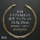 喜平 アンクレット K18 トリプルMカット Mトリプル 15.5g 25cm 新品 造幣局検定マーク(ホールマーク)刻印入り 18金 喜平アンクレット トリプ...