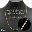 カット小豆ネックレス K18 幅2.4mm 0.82φ 55cm 小豆 チェーン 重ね付け