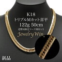 喜平 ネックレス K18 トリプル Mカット Mトリプル Mトリ 122g 50cm 新品 造幣局検定マーク(ホールマーク)刻印入り 18金 k18 喜平 K1...