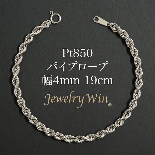 Pt850 パイプロープ チェーン ブレスレット Pt850 4mm 19cm 新品 pt850 ロープチェーン ロープ Pt850 パイプロープ チェーン ブレスレット Pt850 4mm 19cm 新品 pt850 ロープチェーン ロープ