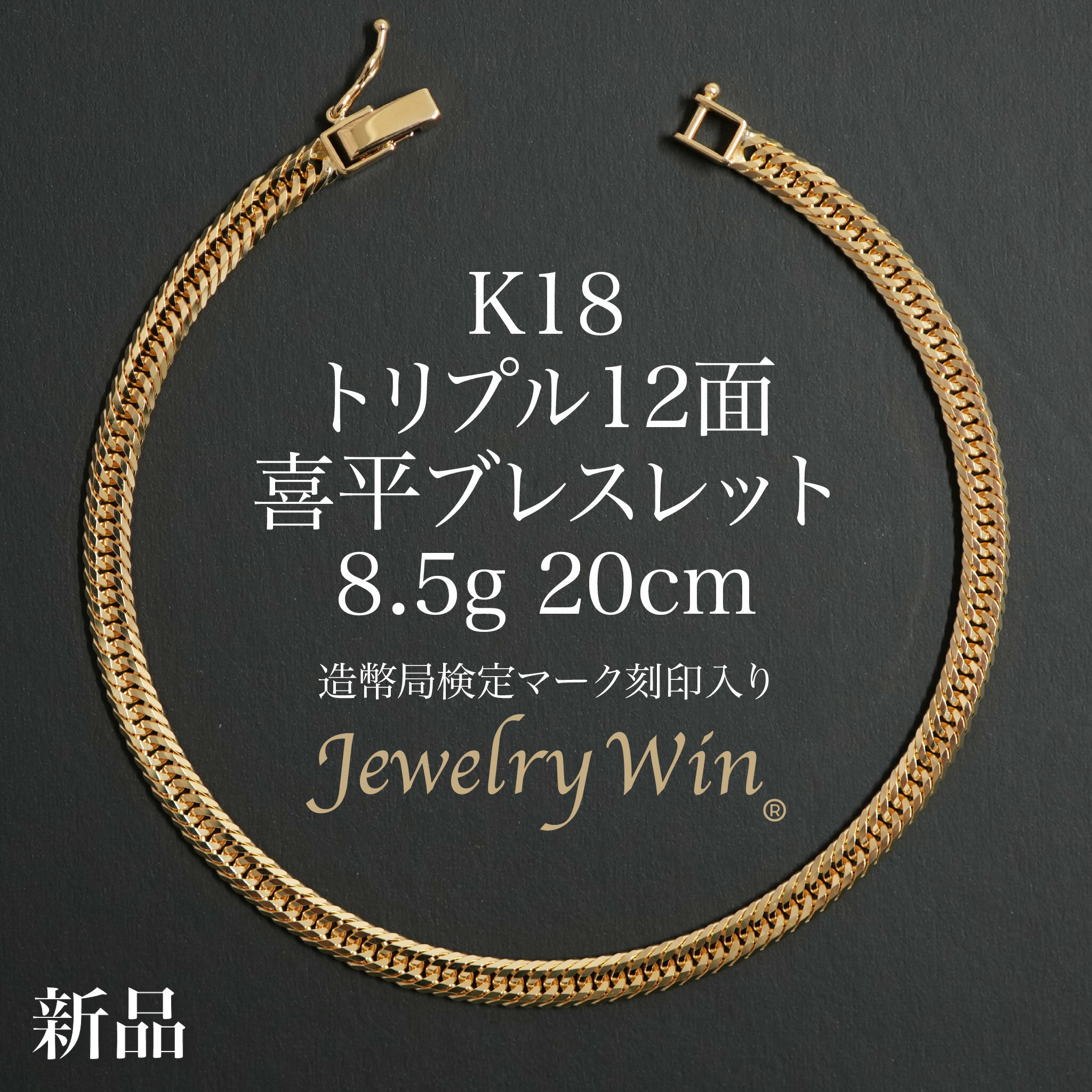 喜平 ブレスレット K18 トリプル 12面 8.5g 20cm 造幣局検定マーク(ホールマーク)刻印入り 新品 k18 18金 キヘイ ギフト クリスマスプレ...