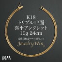 喜平 アンクレット K18 トリプル12面 10g 24cm 新品 造幣局検定マーク(ホールマーク)刻印入り 18金 k18喜平アンクレット トリプル喜平 チェ...