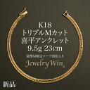 喜平 アンクレット K18 トリプルMカット Mトリプル 9.5g 23cm 新品 造幣局検定マーク(ホールマーク)刻印入り 18金 喜平アンクレット 喜平ブレ...