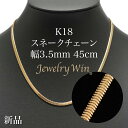 スネークチェーンネックレス K18 幅3.5mm 45cm