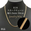 スネークチェーンネックレス K18 幅3.5mm 50cm