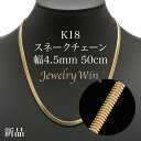 スネークチェーンネックレス K18 幅4.5mm 50cm