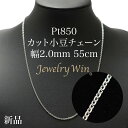 カット小豆ネックレス Pt850 幅2.0mm 0.6φ 55cm 小豆 チェーン 重ね付け