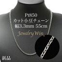 カット小豆ネックレス Pt850 幅3.3mm 0.93φ 55cm 小豆 チェーン 重ね付け
