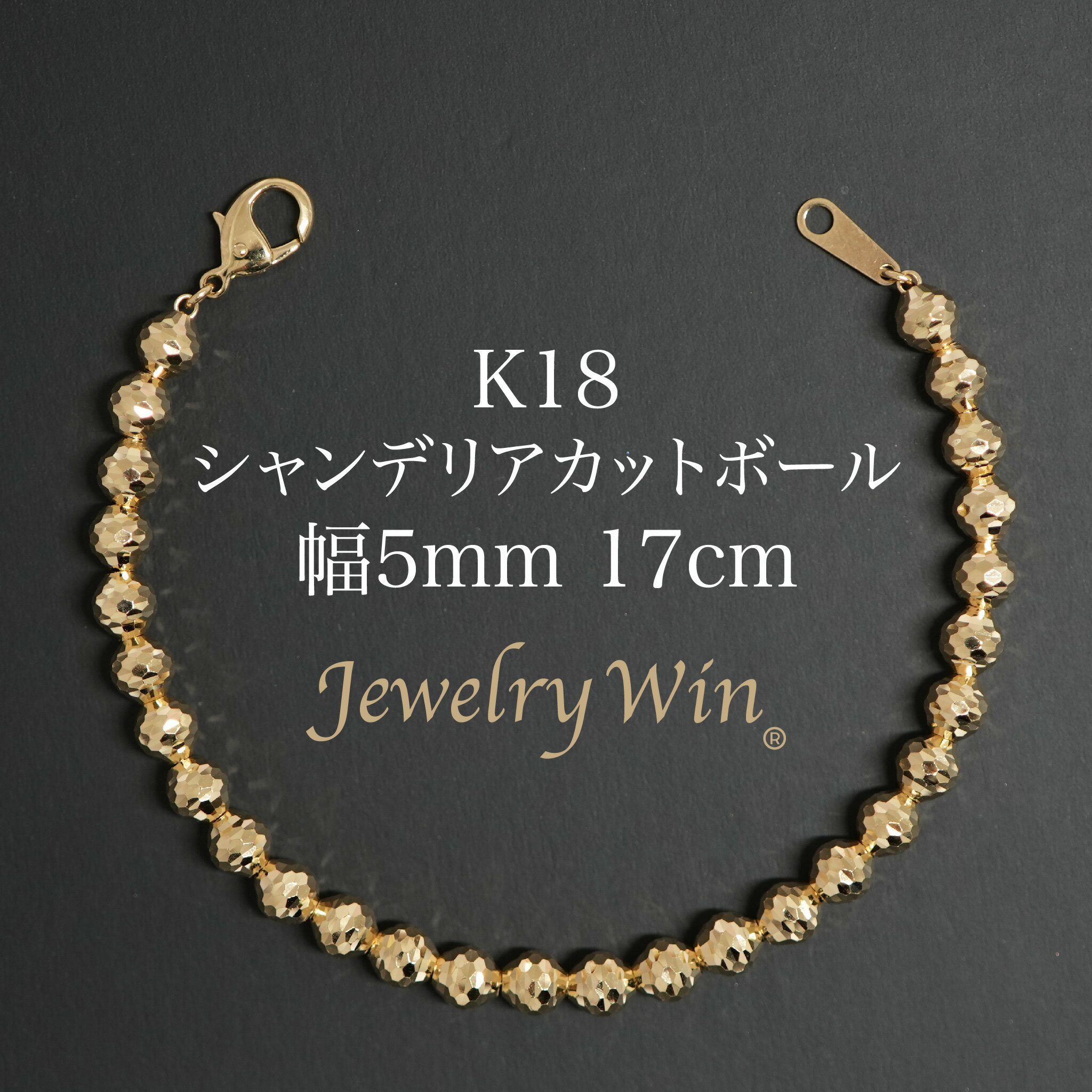 シャンデリアカットボール ブレスレット K18 幅5mm 17cm 新品
