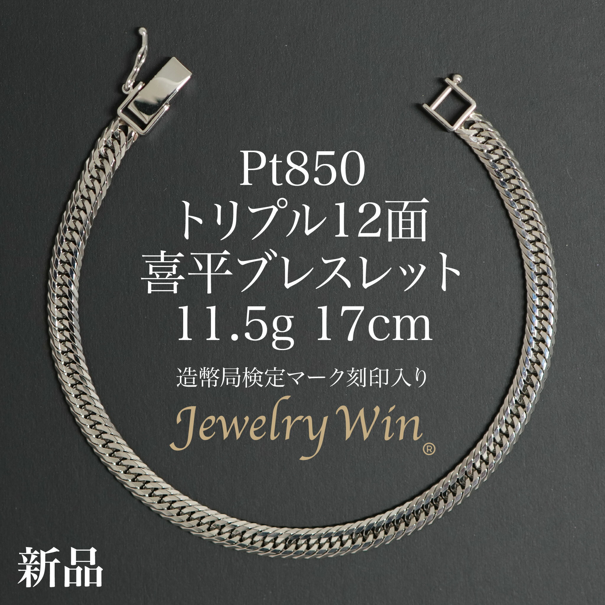 喜平 ブレスレット 新品 造幣局検定マーク(ホールマーク)刻印入り Pt850 トリプル12面 11.5g 17cm