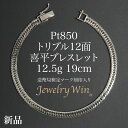 喜平 ブレスレット Pt850 トリプル 12面 12.5g 19cm 造幣局検定マーク(ホールマーク)刻印入り プラチナ850 喜平 Pt850 プラチナ850 トリプル 12面 12.5g 喜平ブレスレット 喜平ブレス チェーンブレスレット メンズ シンプル プレゼント キヘイ