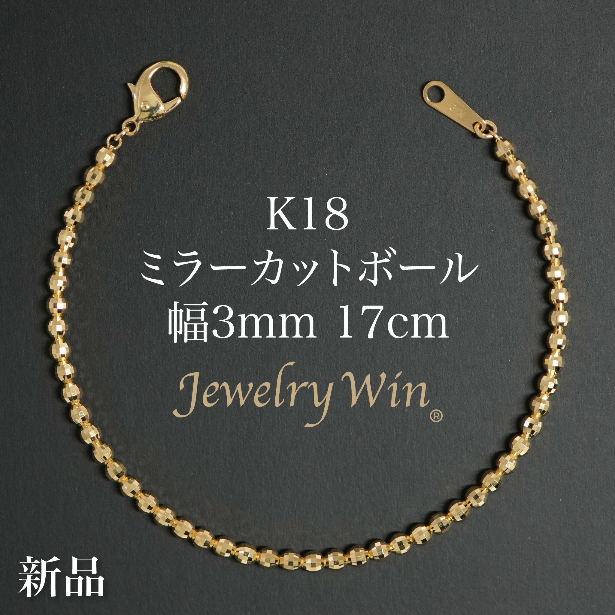 ミラーカットボール ブレスレット K18 幅3mm 17cm 新品