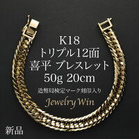 喜平 ブレスレット K18 トリプル12面 50g 20cm 新品 造幣局検定マーク(ホールマー...