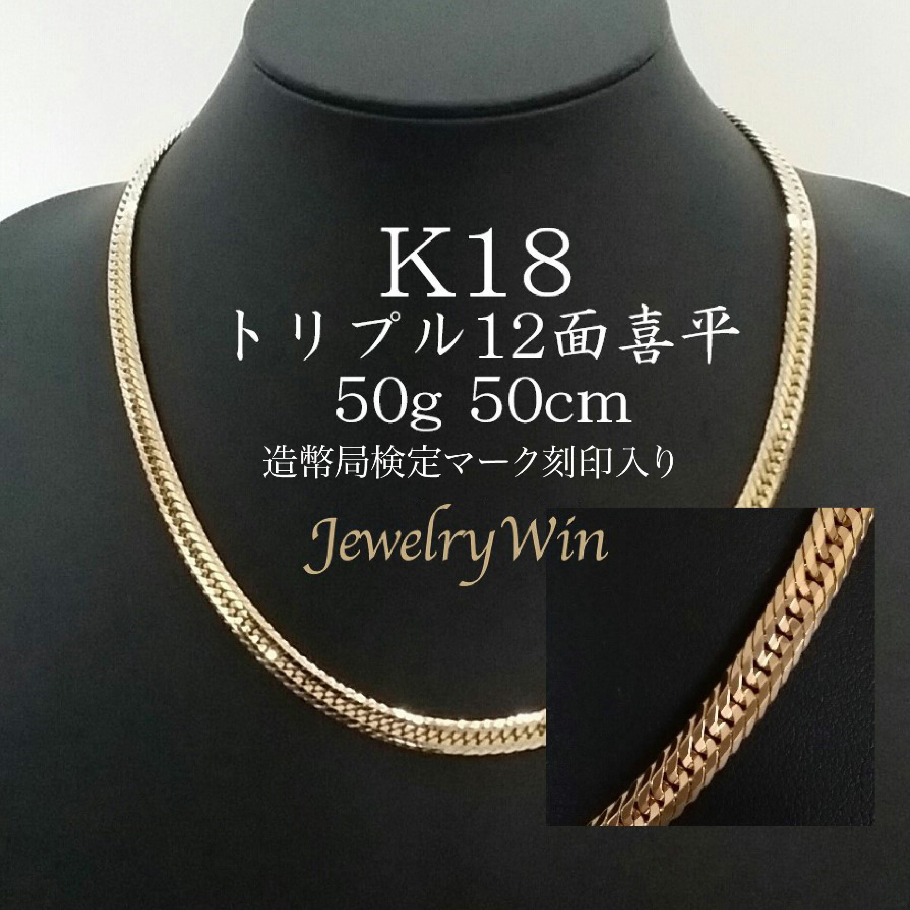 喜平 ネックレス K18 トリプル12面 50g 50cm 新品 造幣局検定マーク(ホールマーク)刻印入り 18金 k18喜平 ネックレス K18 18金 トリプル 12面50g 喜平ネックレス トリプル喜平 k18ネックレス 18金ネックレス 18k メンズ 男性 プレゼント キヘイ