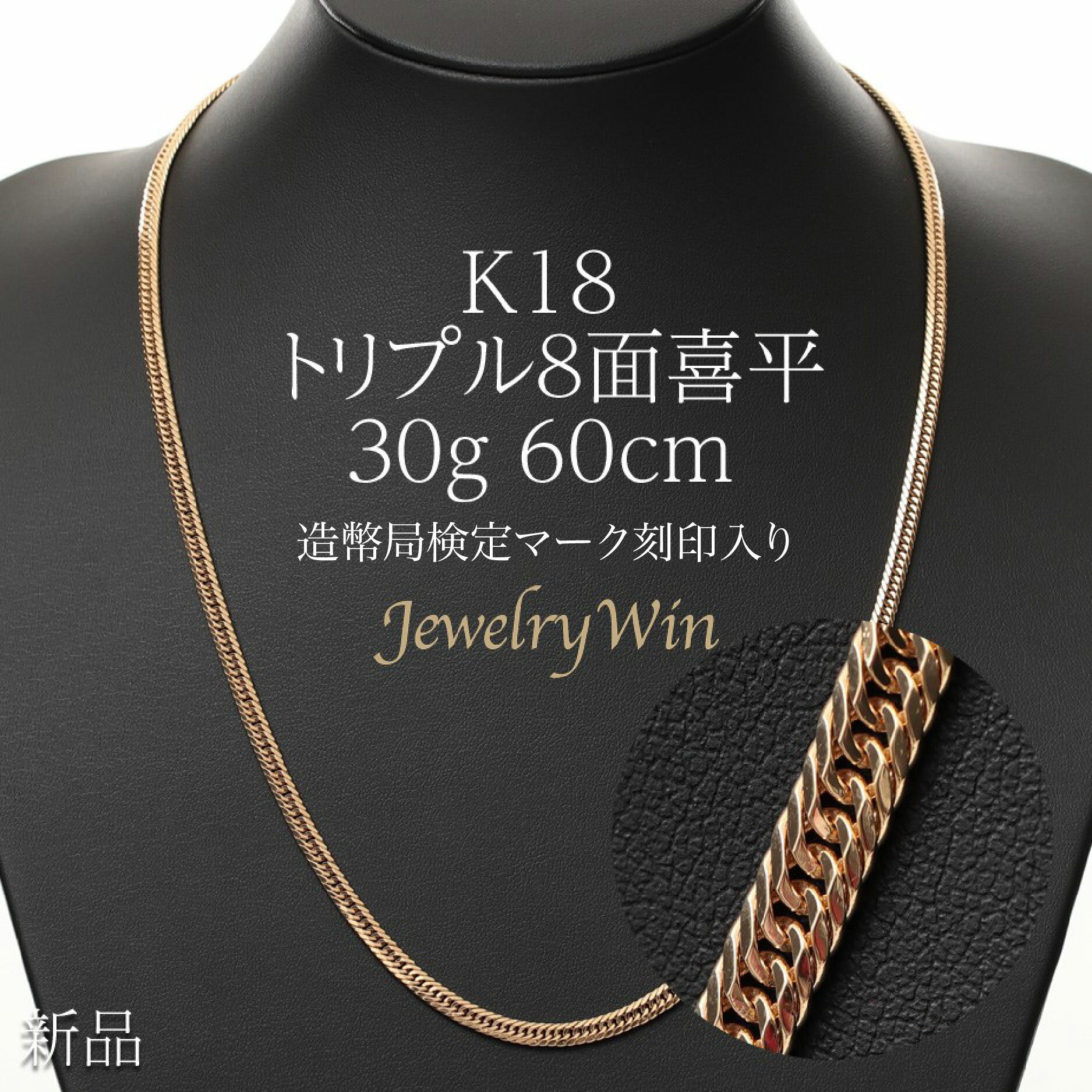 喜平 ネックレス K18 トリプル8面 30g 60cm 新品 造幣局検定マーク(ホールマーク)刻印入り 18金 k18 喜平 K18 トリプル 8面 18金 新品 造幣局検定マーク(ホールマーク)刻印入り 30g ネックレス k18 キヘイ