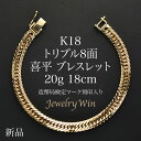 喜平 ブレスレット K18 トリプル8面 20g 18cm 新品 造幣局検定マーク(ホールマーク)刻印入り 18金 喜平ブレスレット 喜平ブレス トリプル喜平 チェーンブレスレット k18 18k メンズ 男性 シンプル プレゼント 贈り物 キヘイ