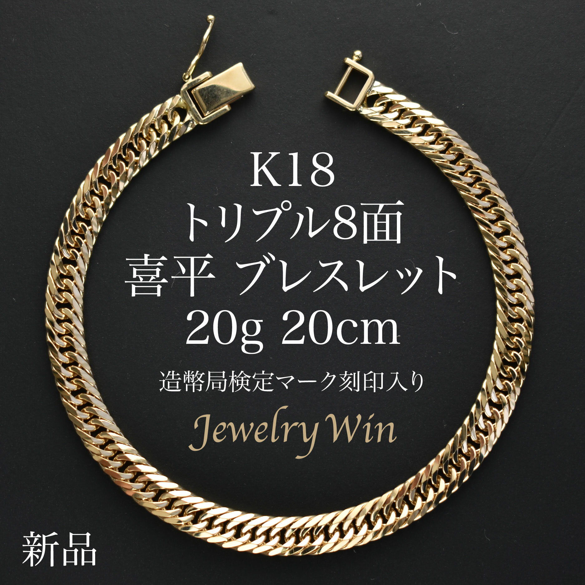 喜平 ブレスレット K18 トリプル8面 20g 20cm 新品 造幣局検定マーク(ホールマーク)刻印入り 18金 k18喜平ブレスレット 喜平ブレス トリプル喜平 チェーンブレスレット k18 18k メンズ 男性 シンプル プレゼント 贈り物 キヘイ 父の日