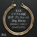 喜平 ブレスレット K18 トリプル8面 20g 20cm 新品 造幣局検定マーク(ホールマーク)刻印入り 18金 k18喜平ブレスレット 喜平ブレス トリプル喜平 チェーンブレスレット k18 18k メンズ 男性 シンプル プレゼント 贈り物 キヘイ