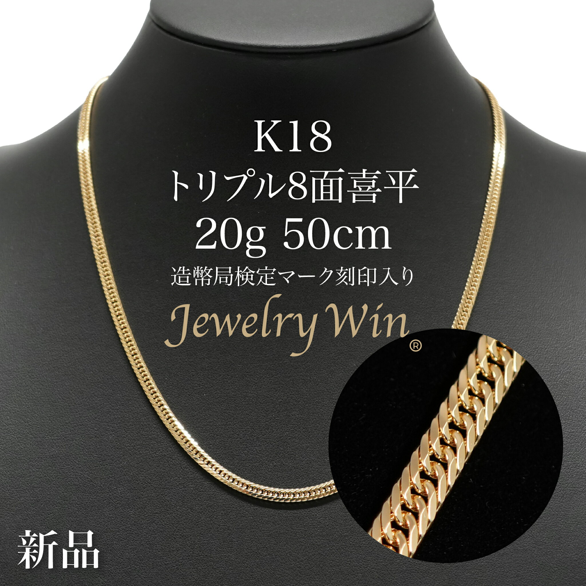 喜平 ネックレス K18 トリプル8面 20g 50cm 新品 造幣局検定マーク(ホールマーク)刻印入り 18金 k18 喜平 K18 トリプル 8面 18金 新品 造幣局検定マーク(ホールマーク)刻印入り 20g ネックレス k18 キヘイ