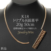 喜平 ネックレス K18 トリプル8面 20g 50cm 新品 造幣局検定マーク(ホールマーク)...