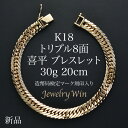 喜平 ブレスレット K18 トリプル8面 30g 20cm 新品 造幣局検定マーク(ホールマーク)刻印入り 18金 喜平ブレスレット 喜平ブレス トリプル喜平 チェーンブレスレット k18 18k メンズ 男性 シンプル プレゼント 贈り物 キヘイ ホワイトデー