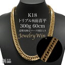 喜平 ネックレス K18 トリプル8面 300g 60cm 新品 造幣局検定マーク(ホールマーク)刻印入り 18金 k18 喜平 K18 トリプル 8面 18金...