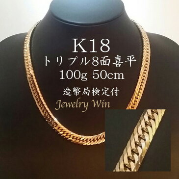 喜平 ネックレス K18 トリプル8面 100g 50cm 新品 造幣局検定付 18金 k18 喜平 K18 18金 トリプル 8面 100g 喜平ネックレス トリプル喜平 k18ネックレス 18金ネックレス 18k メンズ 男性 シンプル おしゃれ プレゼント 贈り物 キヘイ