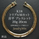 喜平 ブレスレット K18 トリプルMカット Mトリプル 20g 20cm 新品 造幣局検定マーク(ホールマーク)刻印入り 18金 喜平ブレスレット 喜平ブレス トリプル喜平 チェーンブレスレット k18 18k メンズ 男性 シンプル プレゼント 贈り物 キヘイ ホワイトデー