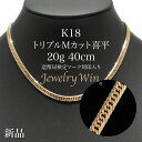 喜平 ネックレス K18 トリプル Mカット Mトリプル Mトリ 20g 40cm 新品 造幣局検定マーク(ホールマーク)刻印入り 18金 k18 喜平 K18...