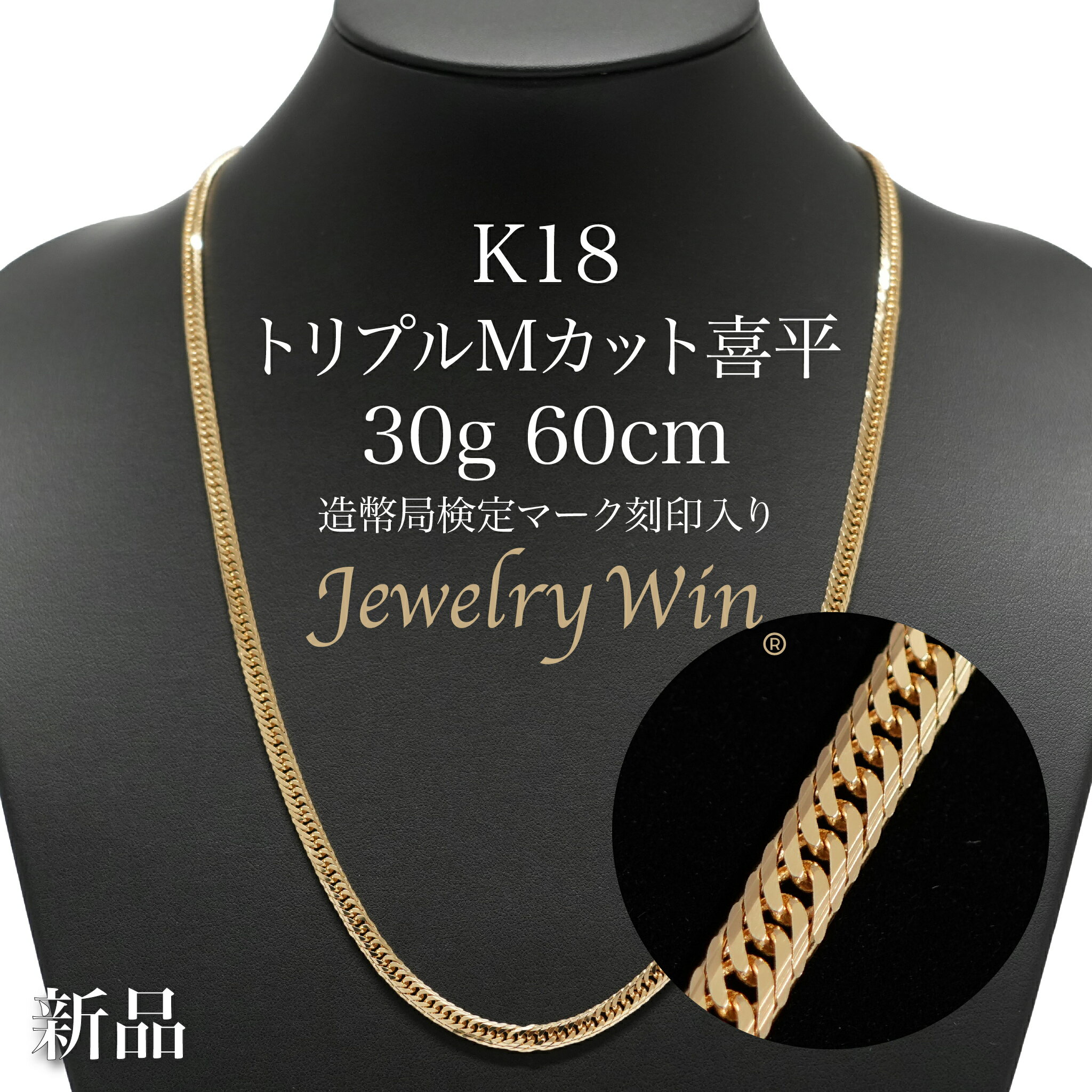 喜平 ネックレス K18 トリプル Mカット Mトリプル Mトリ 30g 60cm 新品 造幣局検定マーク(ホールマーク)刻印入り 18金 k18 喜平 K18 トリプル Mカット Mトリプル 30g 喜平ネックレス k18ネックレス 18金ネックレス 18k メンズ 男性 ギフト キヘイ