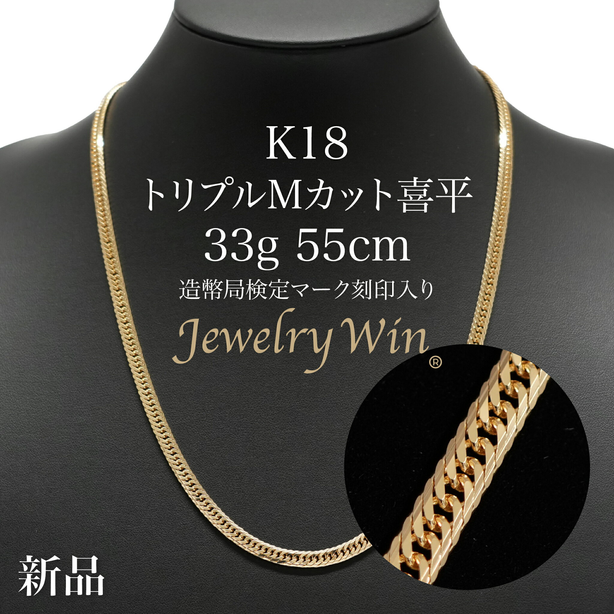 喜平 ネックレス K18 トリプル Mカット 33g 55cm 造幣局検定マーク(ホールマーク)刻印入り 新品 メンズ k18 Mトリプル 喜平ネックレス k1...