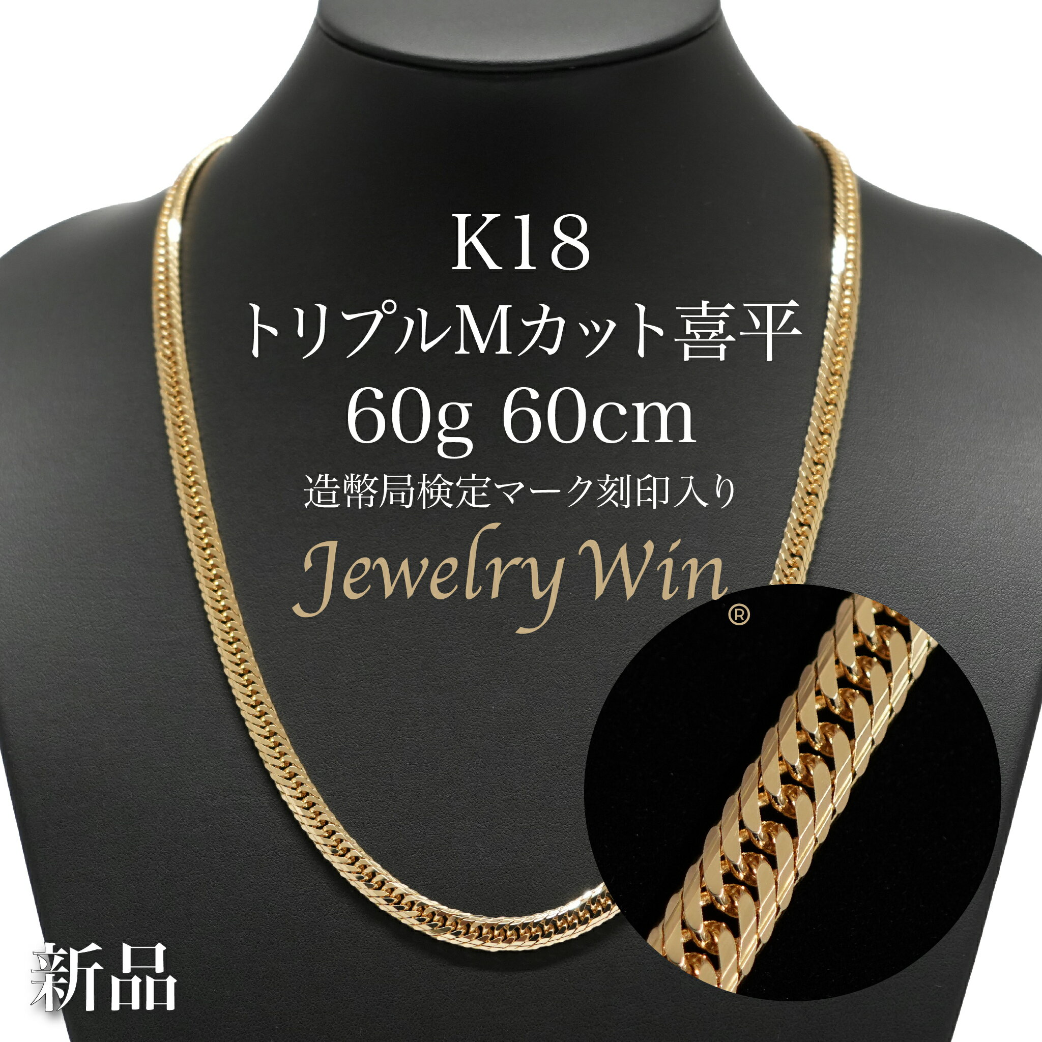 喜平 ネックレス K18 トリプル Mカット 60g 60cm 造幣局検定マーク(ホールマーク)刻印入り 新品 18金 k18 Mトリプル 喜平ネックレス k1...