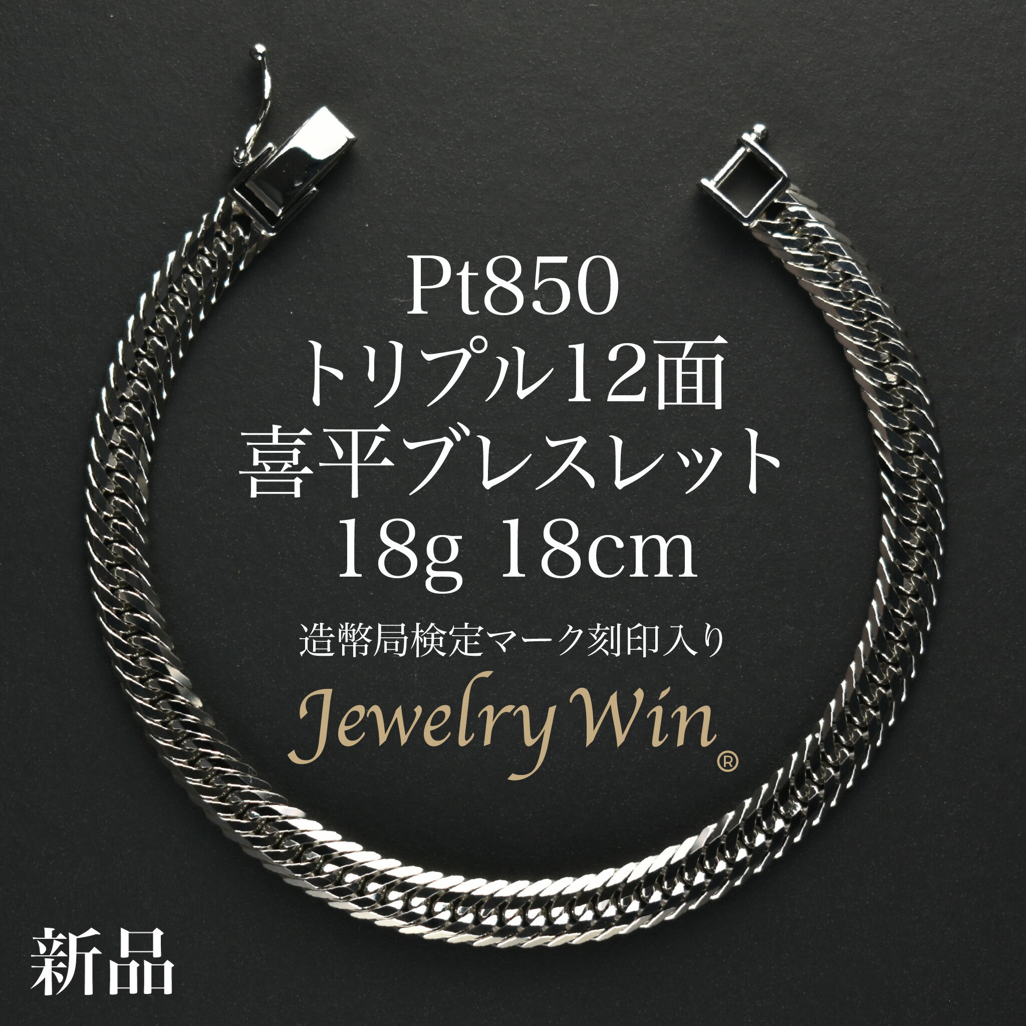 喜平 ブレスレット Pt850 トリプル 12面 18g 18cm 造幣局検定マーク(ホールマーク)刻印入り 新品 プラチナ850 pt850 喜平ブレスレット...