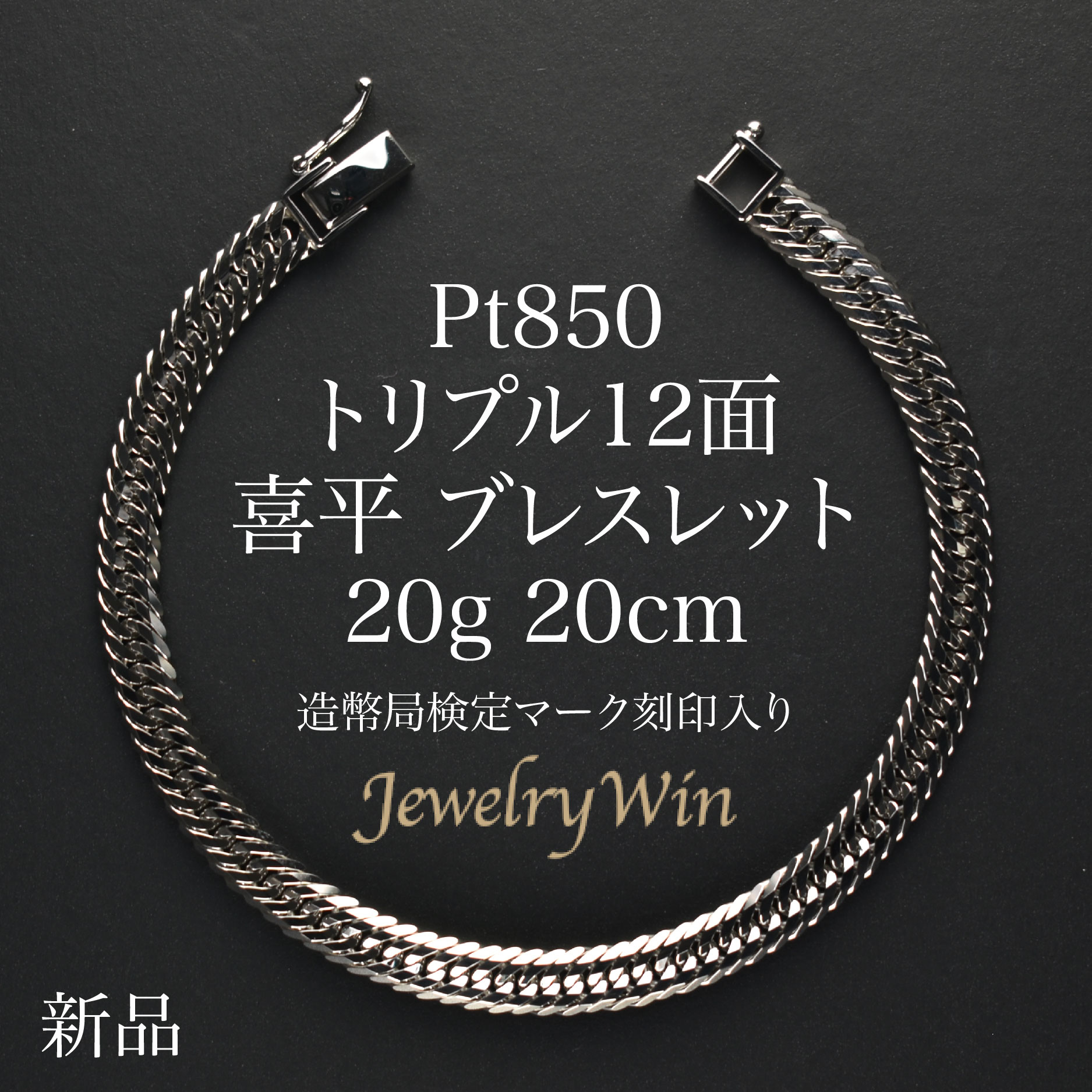 喜平 ブレスレット Pt850 トリプル12面 20g 20cm 新品 造幣局検定マーク(ホールマーク)刻印入り プラチナ850 pt850 喜平 Pt850 プラチナ850 トリプル 12面 喜平ブレスレット 喜平ブレス チェーンブレスレット メンズ シンプル プレゼント キヘイ