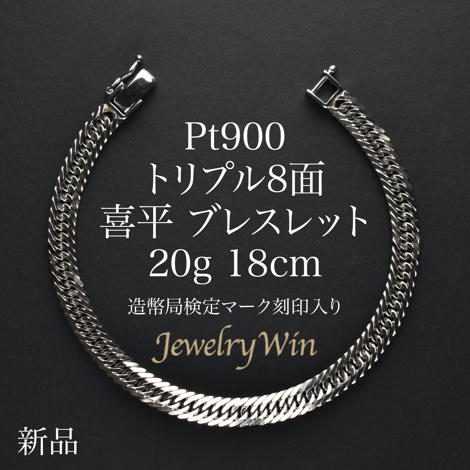 喜平 ブレスレット Pt900 トリプル8面 20g 18cm 新品 造幣局検定マーク(ホールマーク)刻印入り プラチナ900 pt900 喜平 Pt900 プラチナ900 トリプル 8面 20g 喜平ブレスレット 喜平ブレス チェーンブレスレット メンズ シンプル プレゼント キヘイ