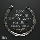 喜平 ブレスレット Pt900 トリプル8面 20g 18cm 新品 造幣局検定マーク(ホールマーク)刻印入り プラチナ900 pt900 喜平 Pt900 プラチナ900 トリプル 8面 20g 喜平ブレスレット 喜平ブレス チェーンブレスレット メンズ シンプル プレゼント キヘイ